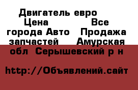 Двигатель евро 3  › Цена ­ 30 000 - Все города Авто » Продажа запчастей   . Амурская обл.,Серышевский р-н